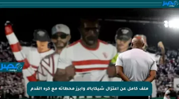 ملف كامل عن اعتزال شيكابالا وأبرز محطاته مع كرة القدم